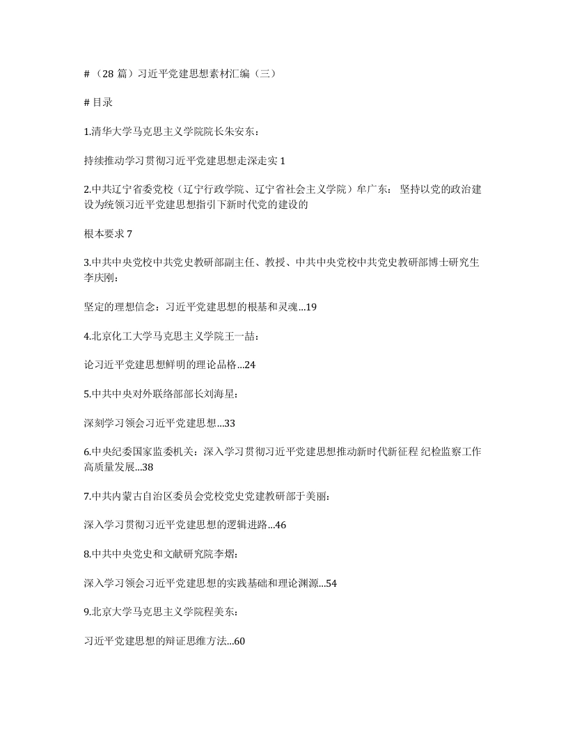 （28篇）习近平党建思想素材汇编（三）-笔杆云