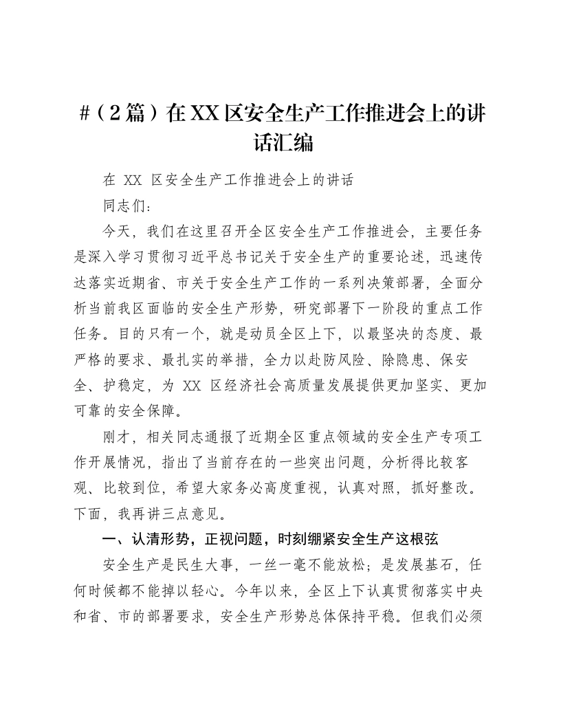 （2篇）在XX区安全生产工作推进会上的讲话汇编