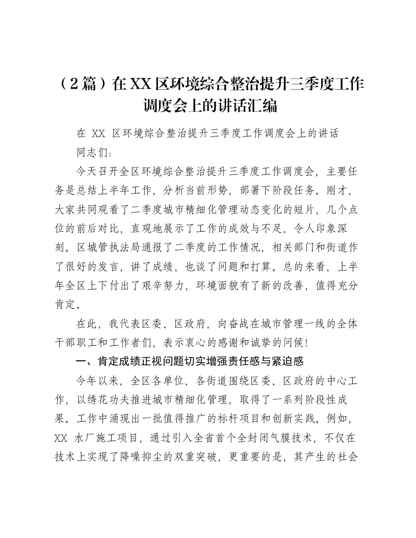 （2篇）在XX区环境综合整治提升三季度工作调度会上的讲话汇编