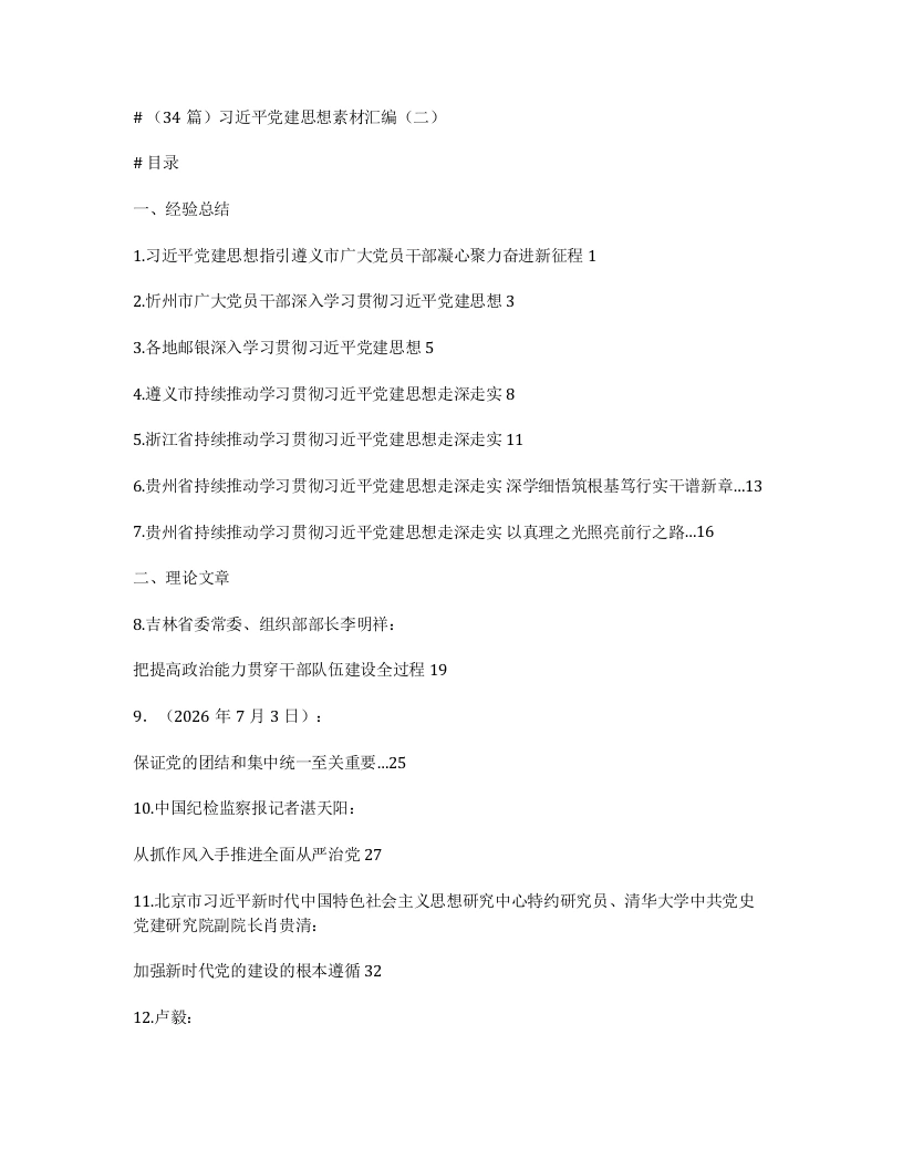 （34篇）习近平党建思想素材汇编（二）-笔杆云