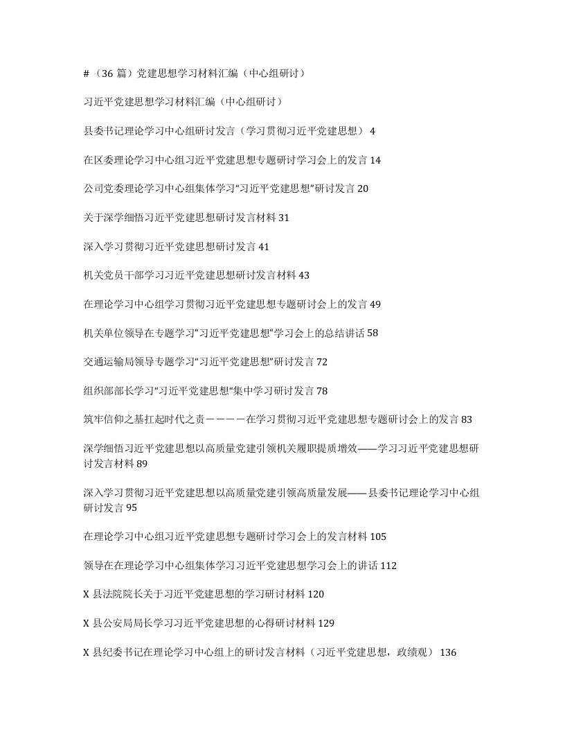 （36篇）党建思想学习材料汇编（中心组研讨）-笔杆云