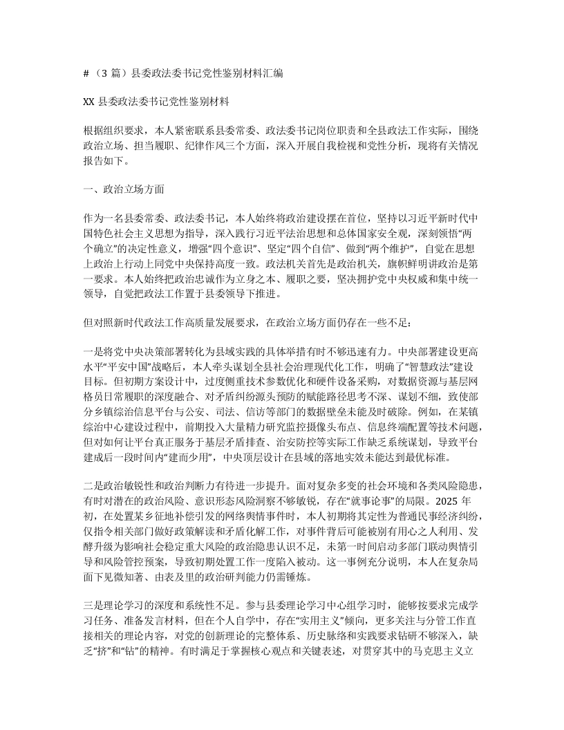 （3篇）县委政法委书记党性鉴别材料汇编