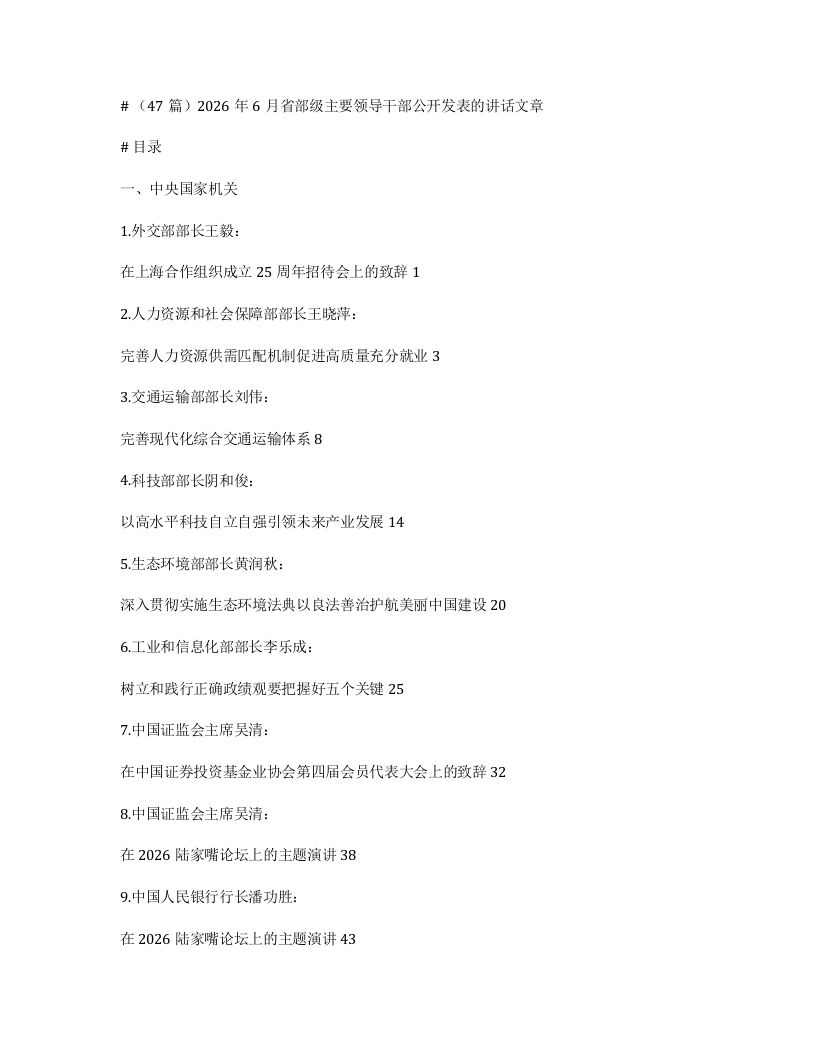 （47篇）2026年6月省部级主要领导干部公开发表的讲话文章