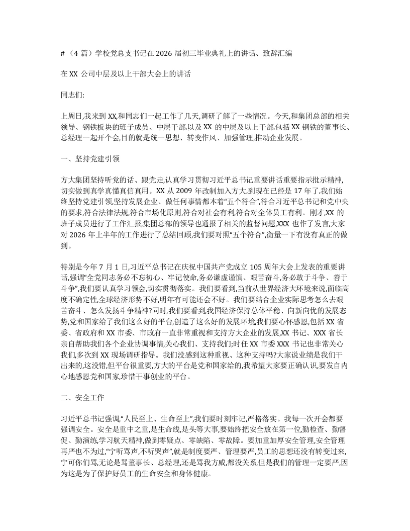 （4篇）学校党总支书记在2026届初三毕业典礼上的讲话、致辞汇编