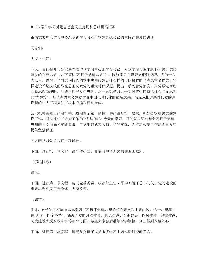 （6篇）学习党建思想会议主持词和总结讲话汇编