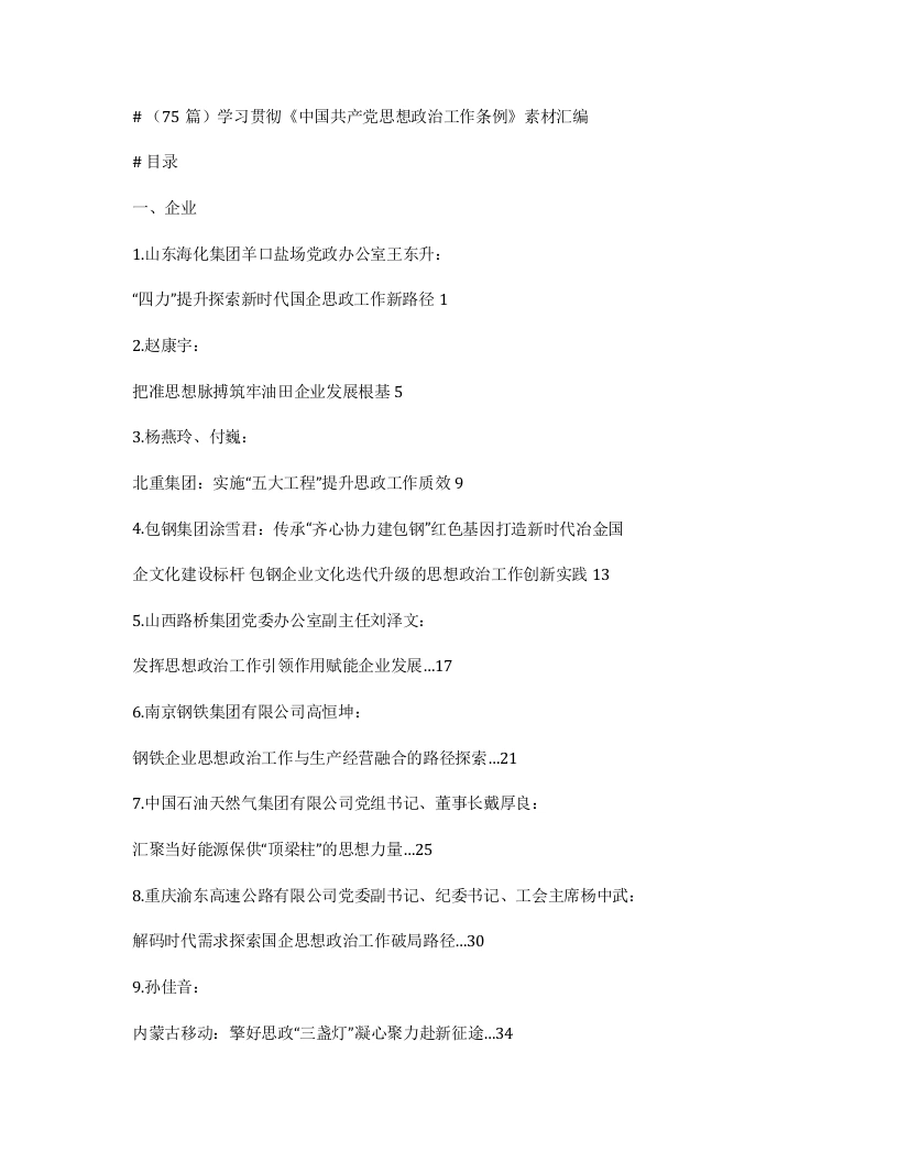 （75篇）学习贯彻《中国共产党思想政治工作条例》素材汇编