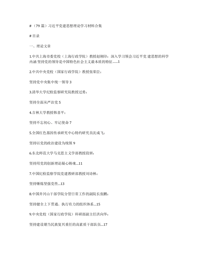 （79篇）习近平党建思想理论学习材料合集