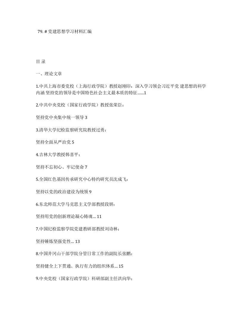 （79篇）党建思想学习材料汇编