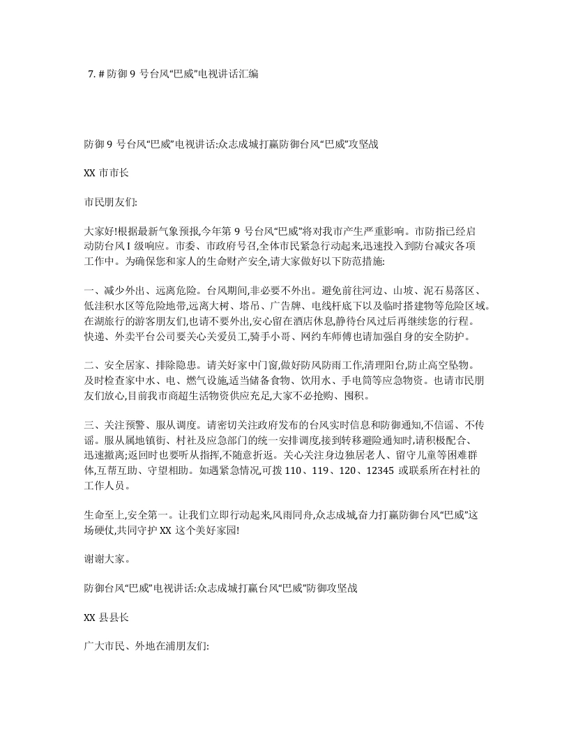 （7篇）防御9号台风“巴威”电视讲话汇编